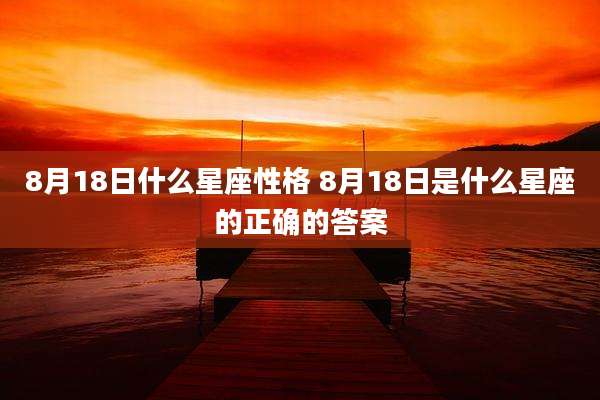 8月18日什么星座性格 8月18日是什么星座的正确的答案