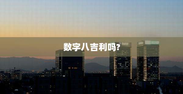 数字八吉利吗?