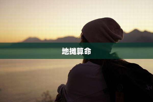 地摊算命