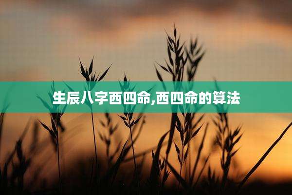 生辰八字西四命,西四命的算法