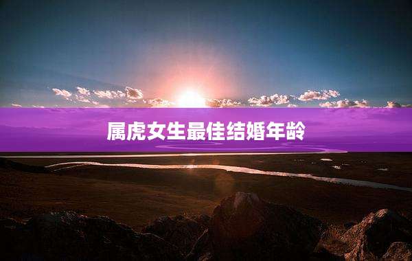 属虎女生最佳结婚年龄
