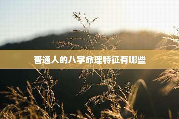 普通人的八字命理特征有哪些