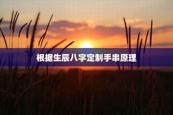 根据生辰八字定制手串原理