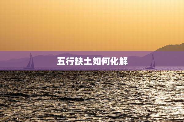五行缺土如何化解