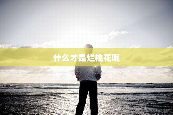 什么才是烂桃花呢