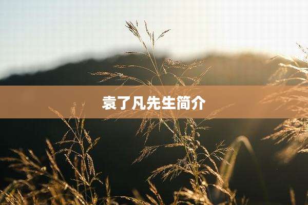 袁了凡先生简介