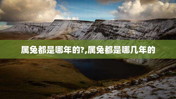 属兔都是哪年的?,属兔都是哪几年的