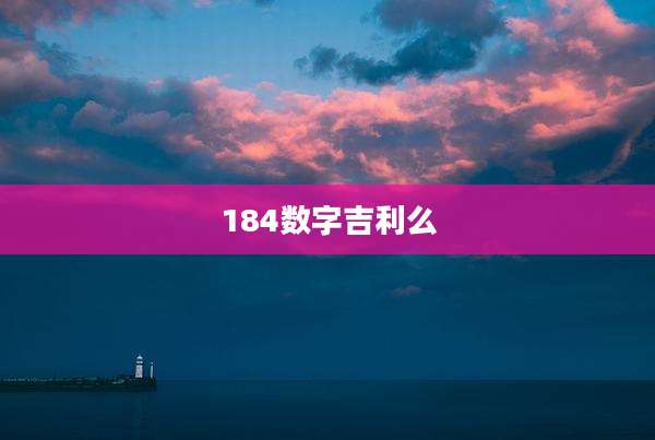 184数字吉利么