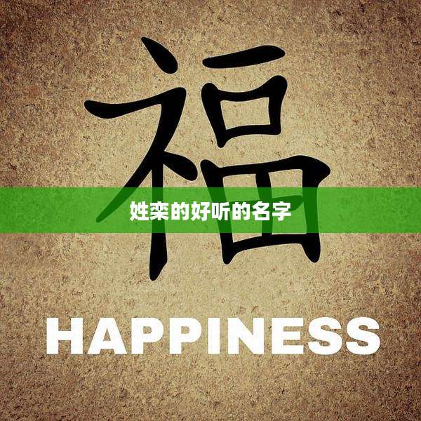 姓栾的好听的名字