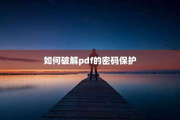 如何破解pdf的密码保护