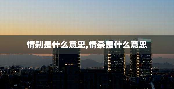情刹是什么意思,情杀是什么意思