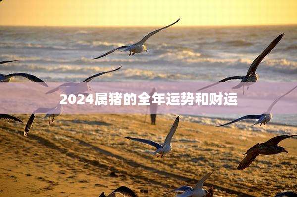 2024属猪的全年运势和财运