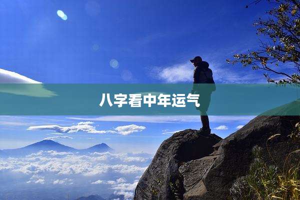 八字看中年运气
