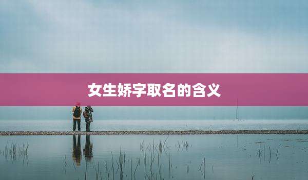 女生娇字取名的含义