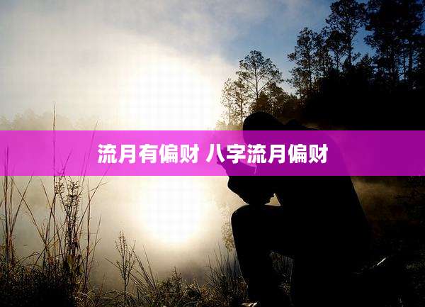 流月有偏财 八字流月偏财