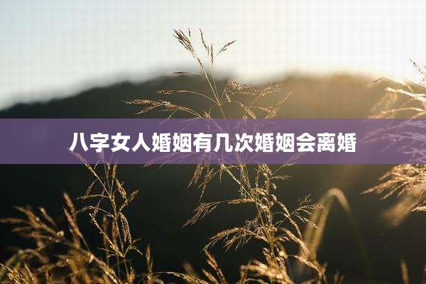八字女人婚姻有几次婚姻会离婚