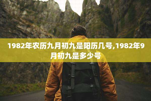 1982年农历九月初九是阳历几号,1982年9月初九是多少号