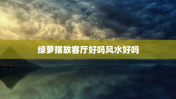 绿萝摆放客厅好吗风水好吗