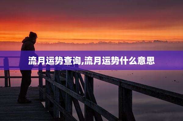 流月运势查询,流月运势什么意思