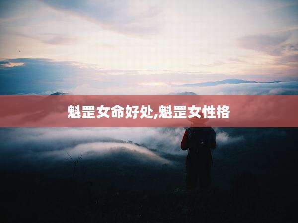 魁罡女命好处,魁罡女性格