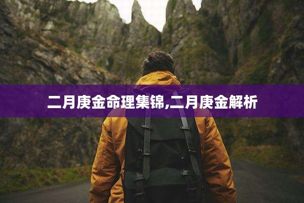 二月庚金命理集锦,二月庚金解析
