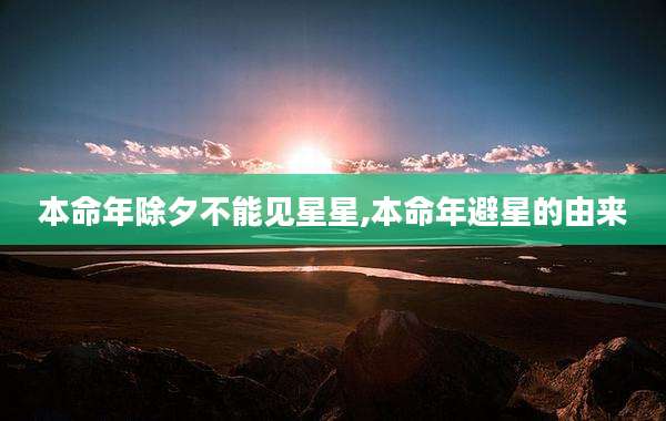 本命年除夕不能见星星,本命年避星的由来