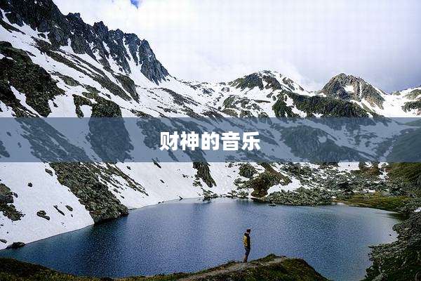 财神的音乐