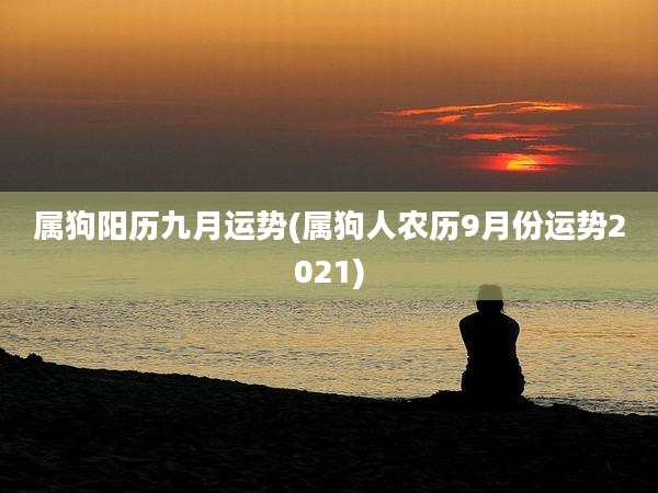 属狗阳历九月运势(属狗人农历9月份运势2021)