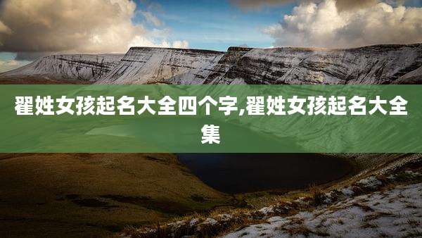 翟姓女孩起名大全四个字,翟姓女孩起名大全集