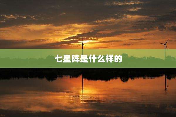 七星阵是什么样的