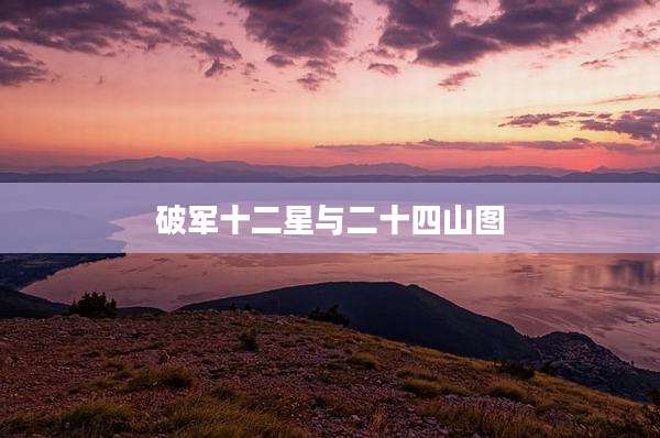 破军十二星与二十四山图