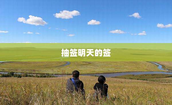 抽签明天的签