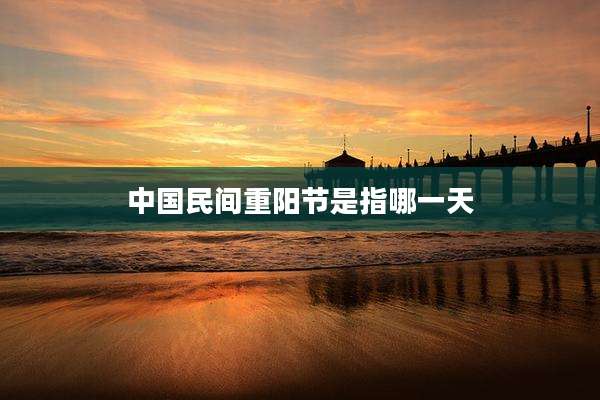 中国民间重阳节是指哪一天
