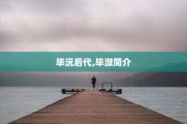 毕沅后代,毕潋简介