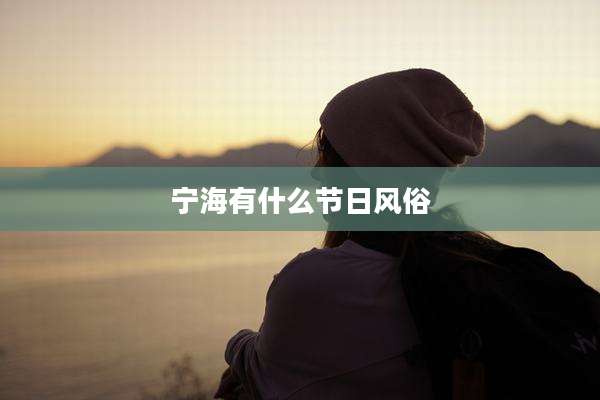 宁海有什么节日风俗