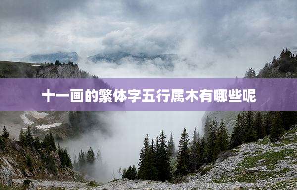 十一画的繁体字五行属木有哪些呢