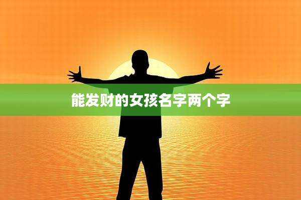 能发财的女孩名字两个字