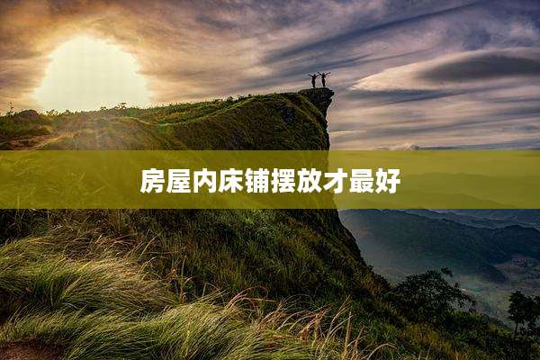 房屋内床铺摆放才最好