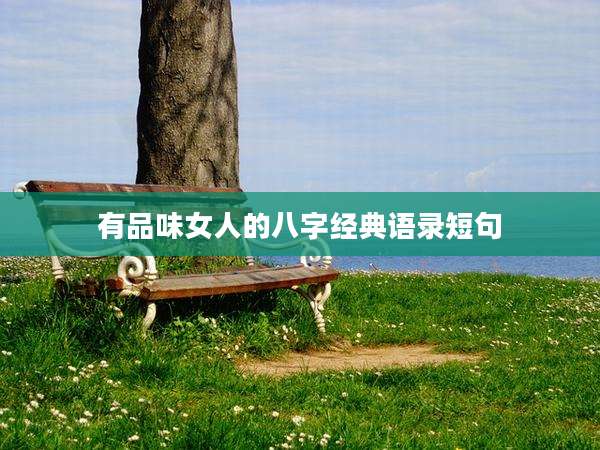 有品味女人的八字经典语录短句