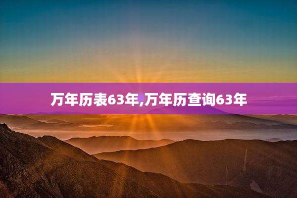 万年历表63年,万年历查询63年