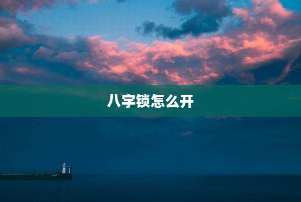 八字锁怎么开
