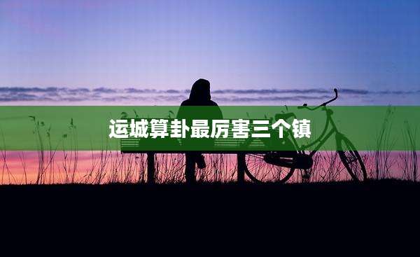 运城算卦最厉害三个镇