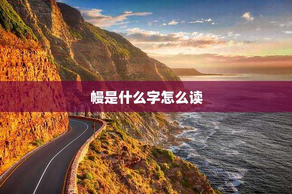 幔是什么字怎么读