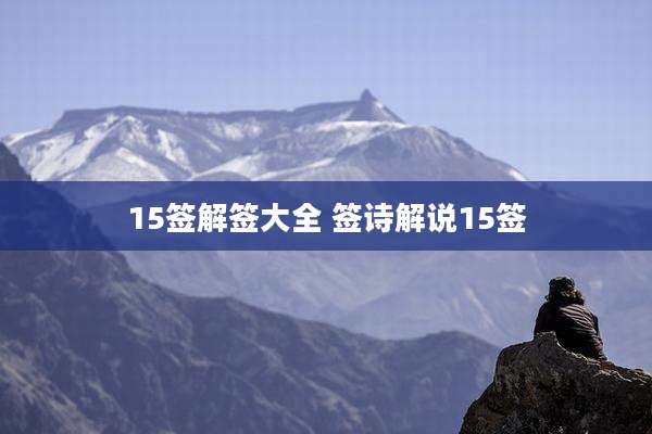 15签解签大全 签诗解说15签