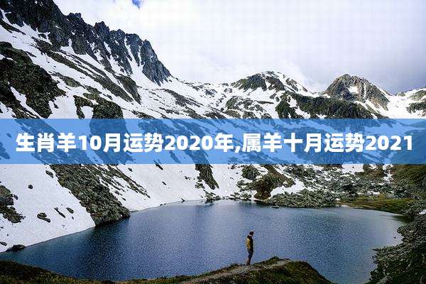 生肖羊10月运势2020年,属羊十月运势2021