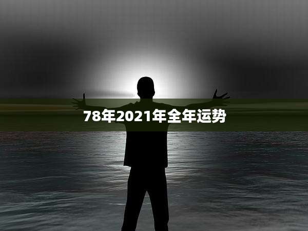 78年2021年全年运势