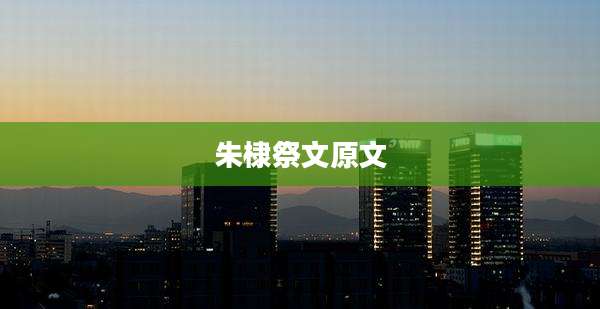 朱棣祭文原文