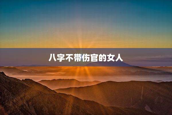 八字不带伤官的女人
