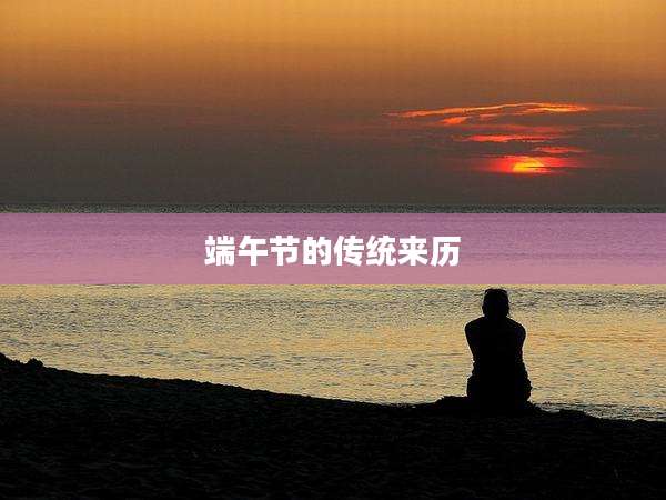 端午节的传统来历