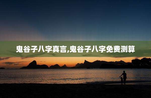 鬼谷子八字真言,鬼谷子八字免费测算